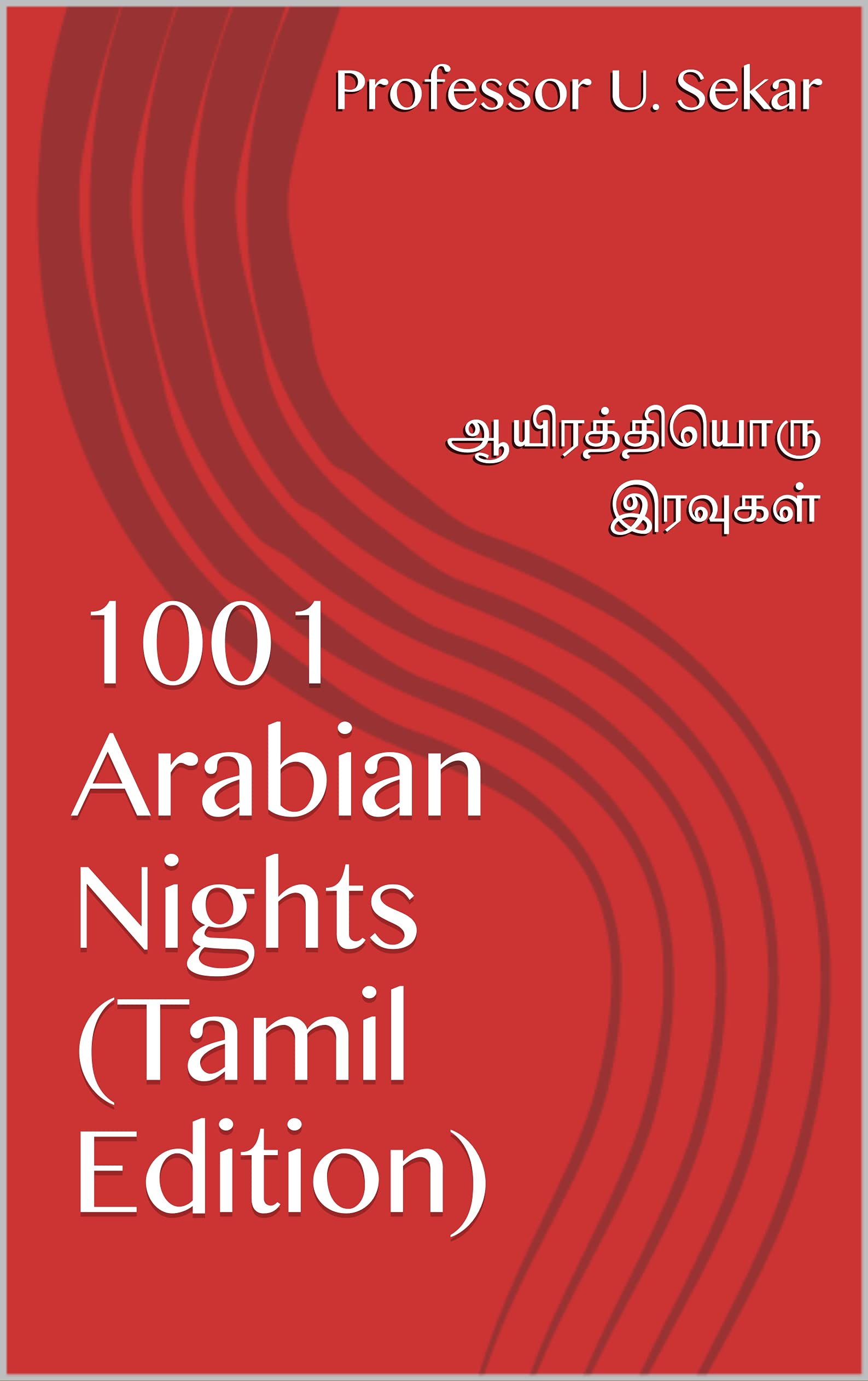 1001 Arabian Nights (Tamil Edition): ஆயிரத்தியொரு இரவுகள் by Professor