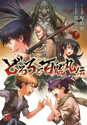 どろろと百鬼丸伝 [Dororo to Hyakkimaru Den] book cover 1