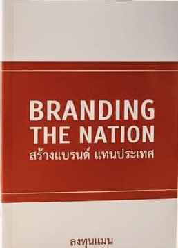 Branding the Nation สร้างแบรนด์ แทนประเทศ