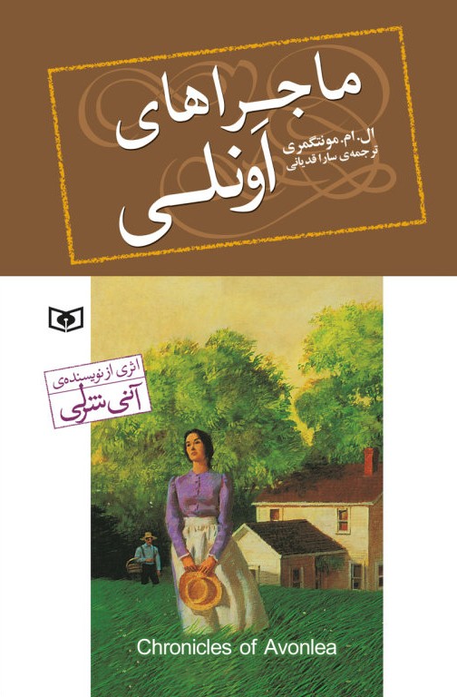 ماجراهای اونلی book cover