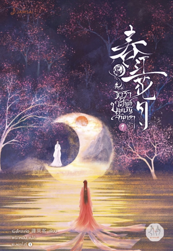 ธาราวสันต์ บุษบันจันทรา เล่ม 1