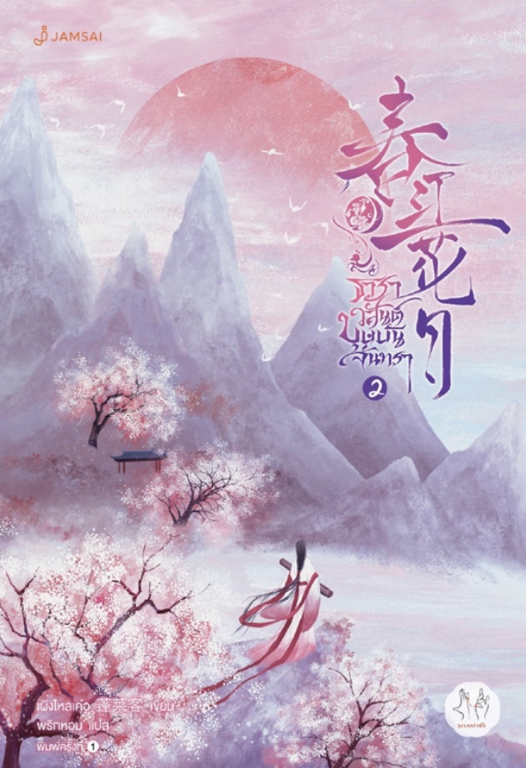 ธาราวสันต์ บุษบันจันทรา เล่ม 2