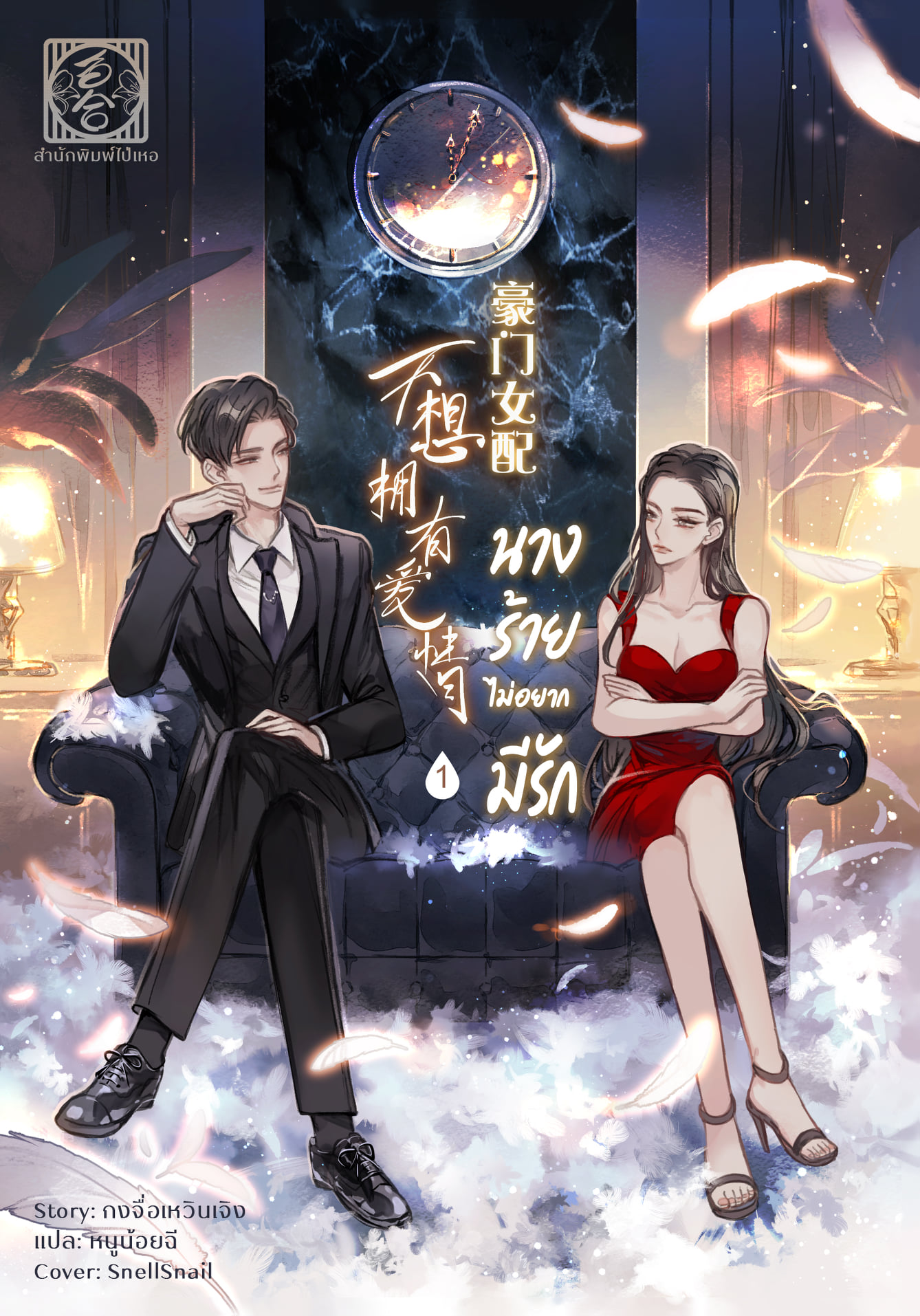 นางร้ายไม่อยากมีรัก เล่ม 1
