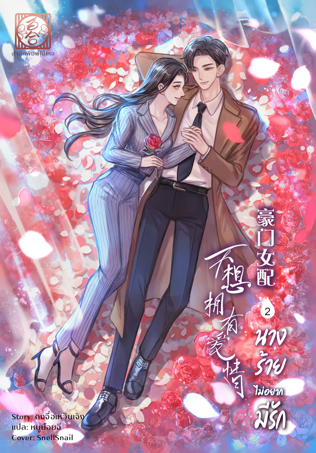 นางร้ายไม่อยากมีรัก เล่ม 2