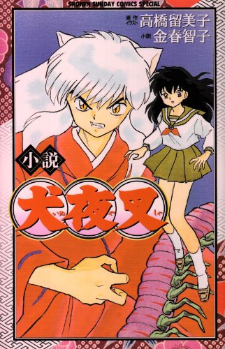 小説犬夜叉 book cover