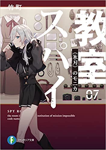 スパイ教室07 《氷刃》のモニカ