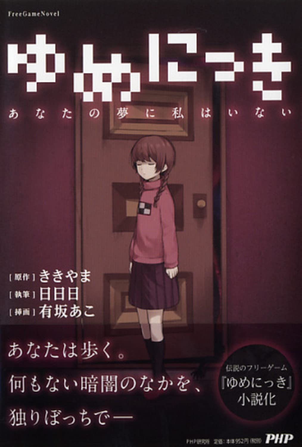 ゆめにっき あなたの夢に私はいない By Kikiyama Goodreads