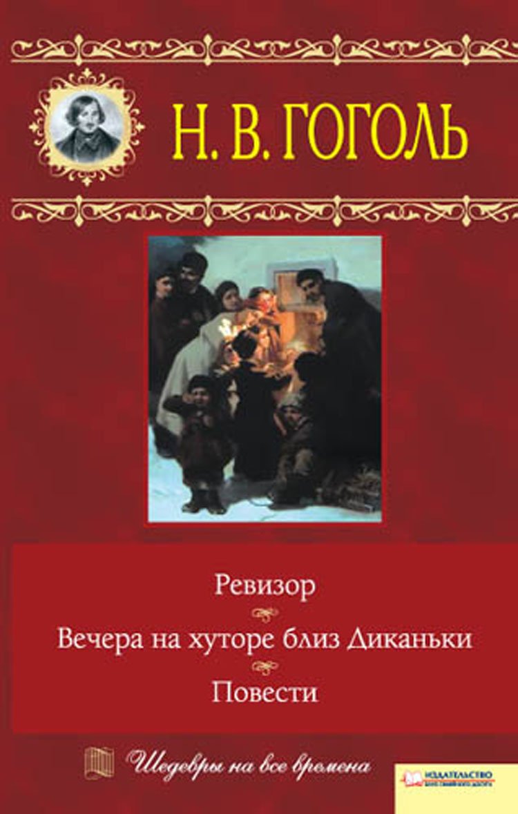Вечера на хуторе близ Диканьки. Ревизор. Повести book cover