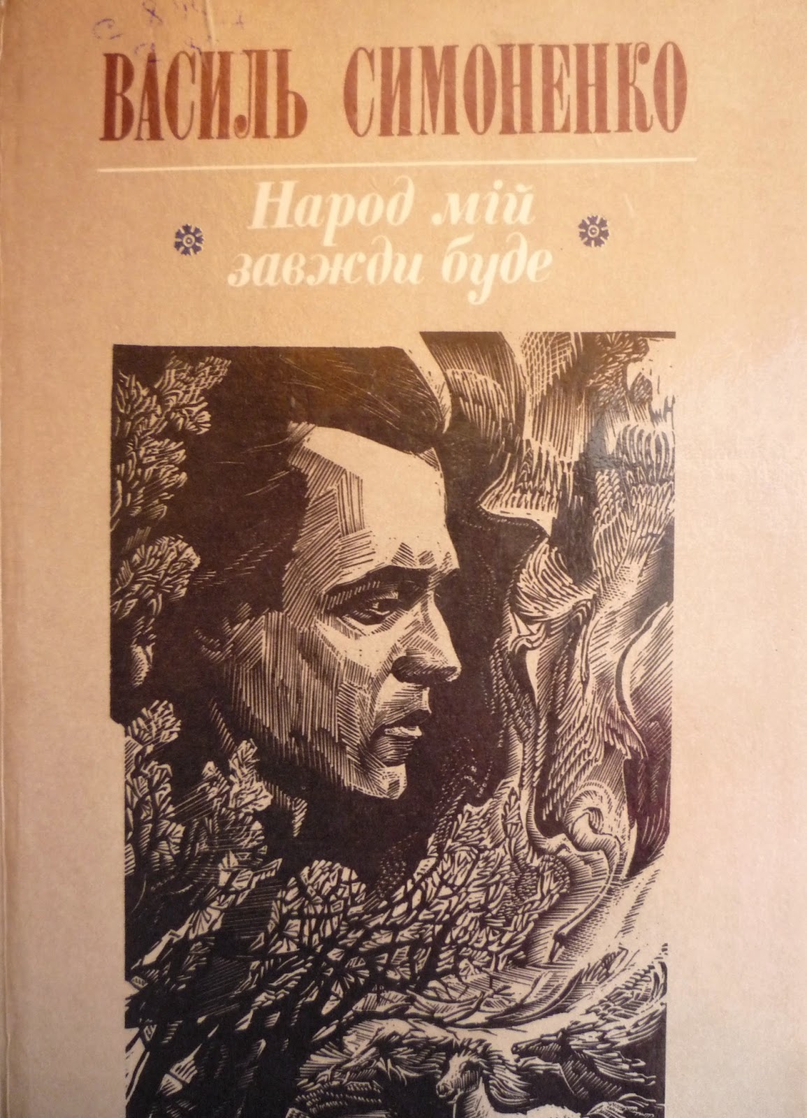 Народ мій завжди буде book cover