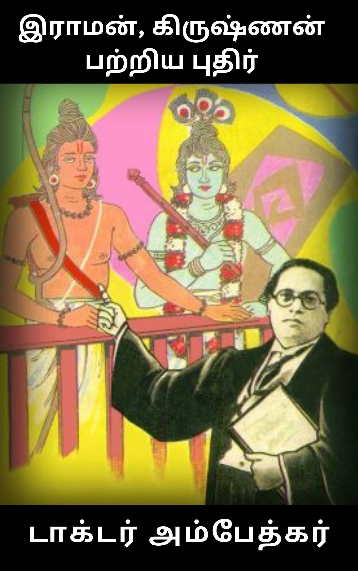இராமன், கிருஷ்ணன் பற்றிய புதிர் : [ The Riddle of Rama and Krishna ]
