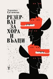 Резерват за хора и вълци book cover
