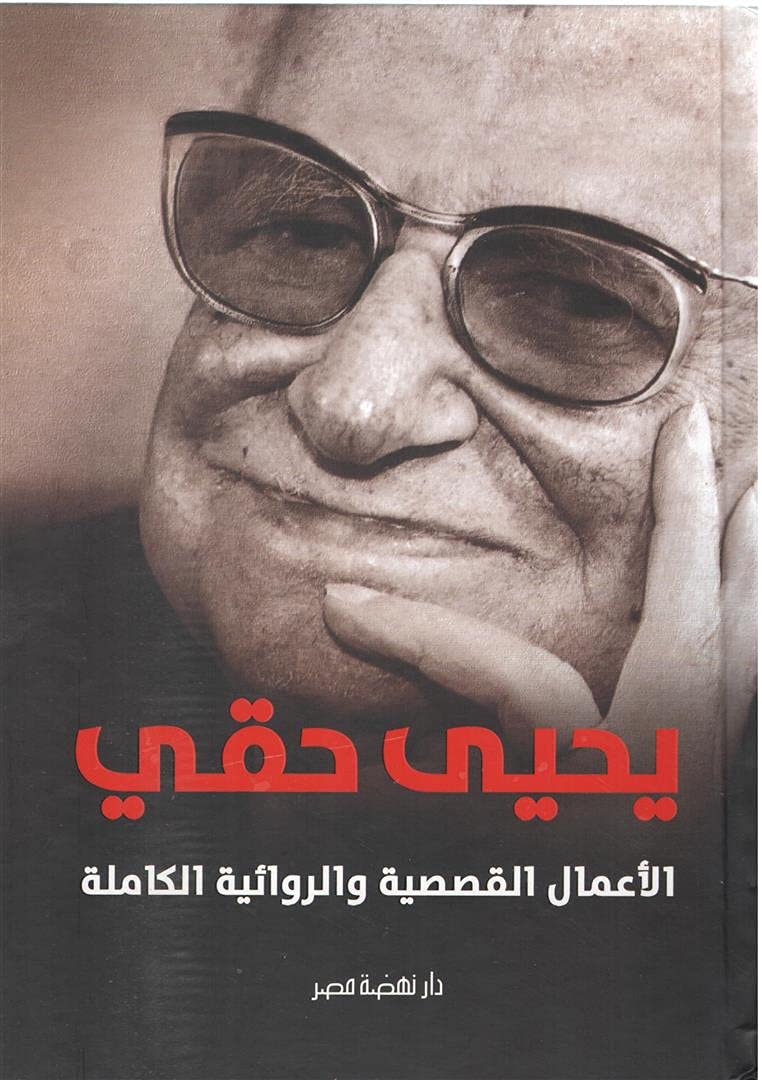 ‫الأعمال القصصية والروائية الكاملة book cover