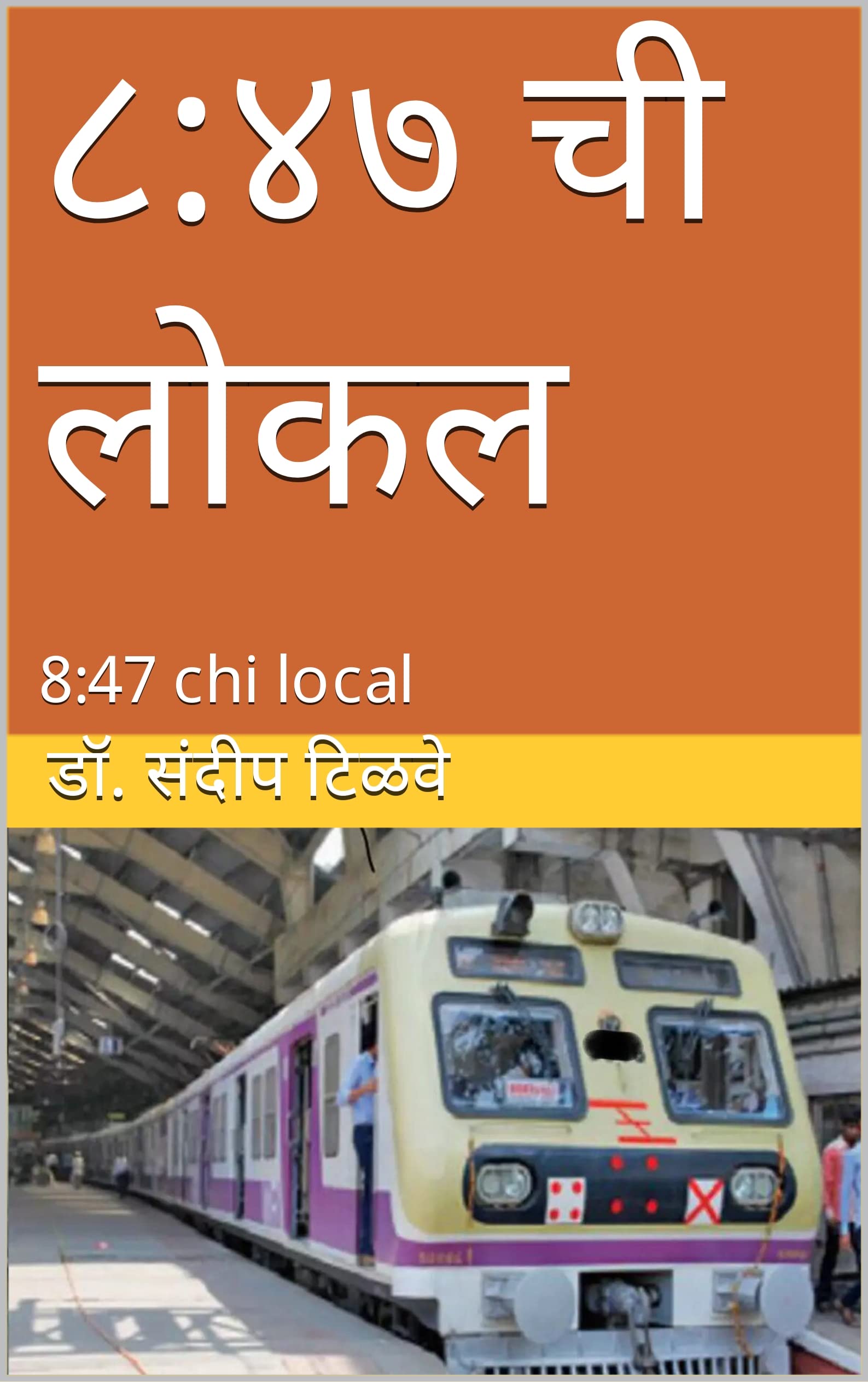 ८:४७ ची लोकल : 8:47 chi local