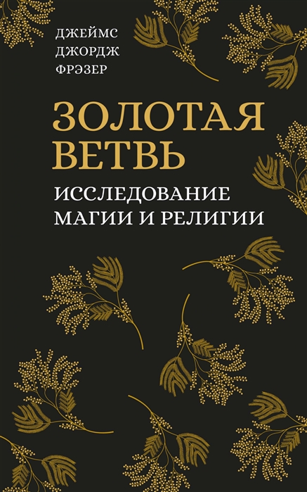 Золотая ветвь. Исследование магии и религии by James George Frazer ...