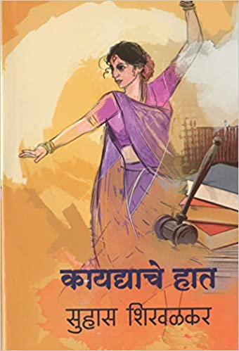 कायद्याचे हात [Kaydyache haat]