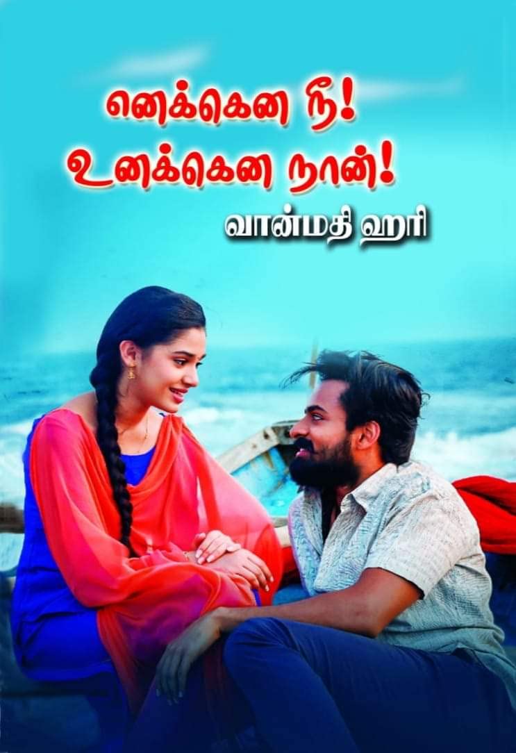 எனக்கென நீ உனக்கென நான் : Enakena Nee Unakena Naan