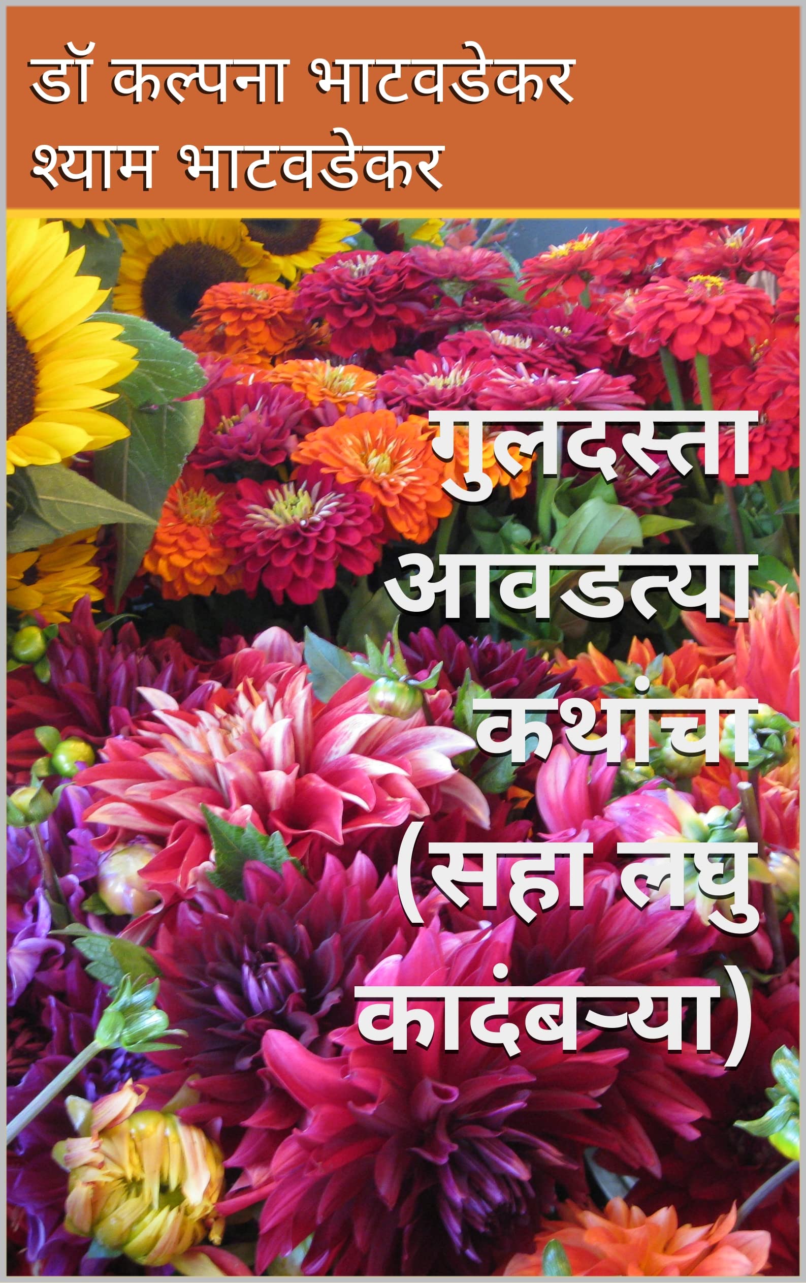 गुलदस्ता आवडत्या कथांचा (सहा लघु कादंबऱ्या) (Novels)