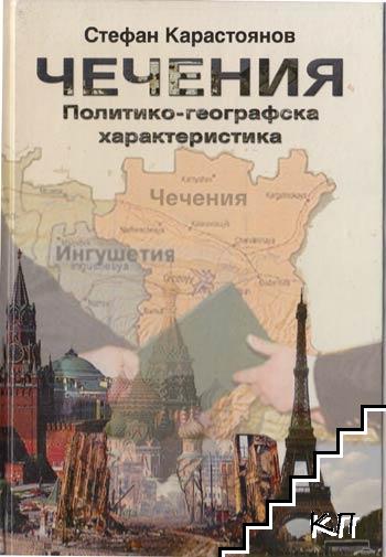 Чечения. Политико-географска характеристика by Стефан Карастоянов ...