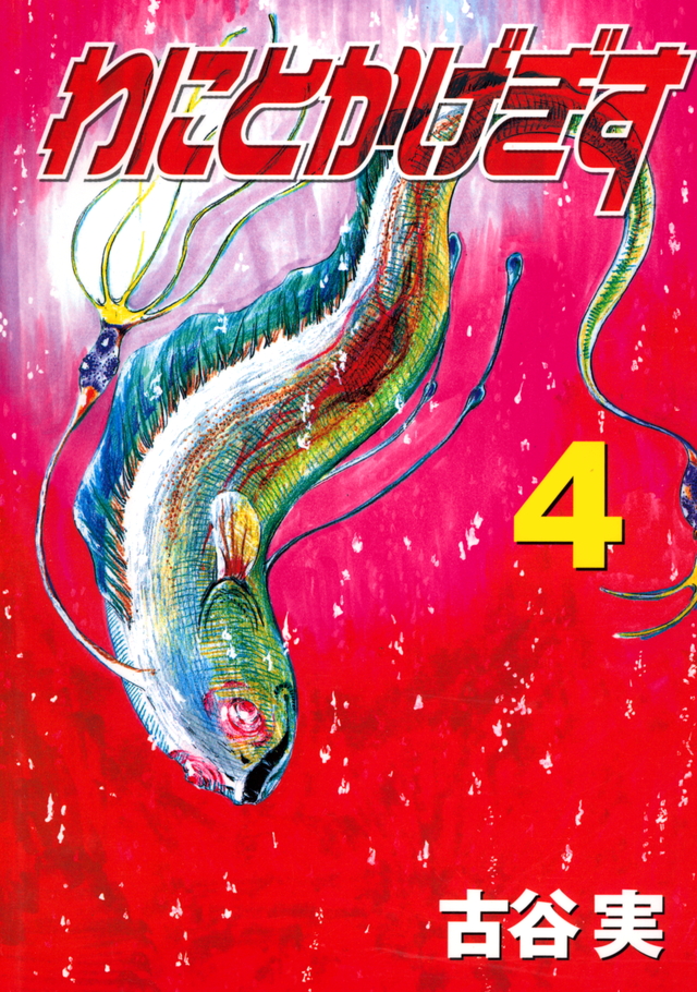 わにとかげぎす 4 [Wanitokagegisu 4] by Minoru Furuya | Goodreads