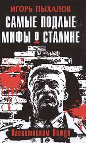 Самые подлые мифы о Сталине. Клеветникам Вождя. by Игорь Пыхалов ...
