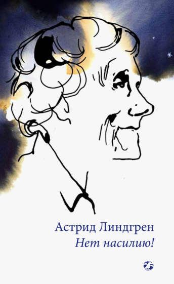 Нет насилию! book cover