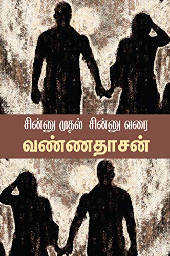 சின்னு முதல் சின்னு வரை [Chinnu Muthal Chinnu Varai]