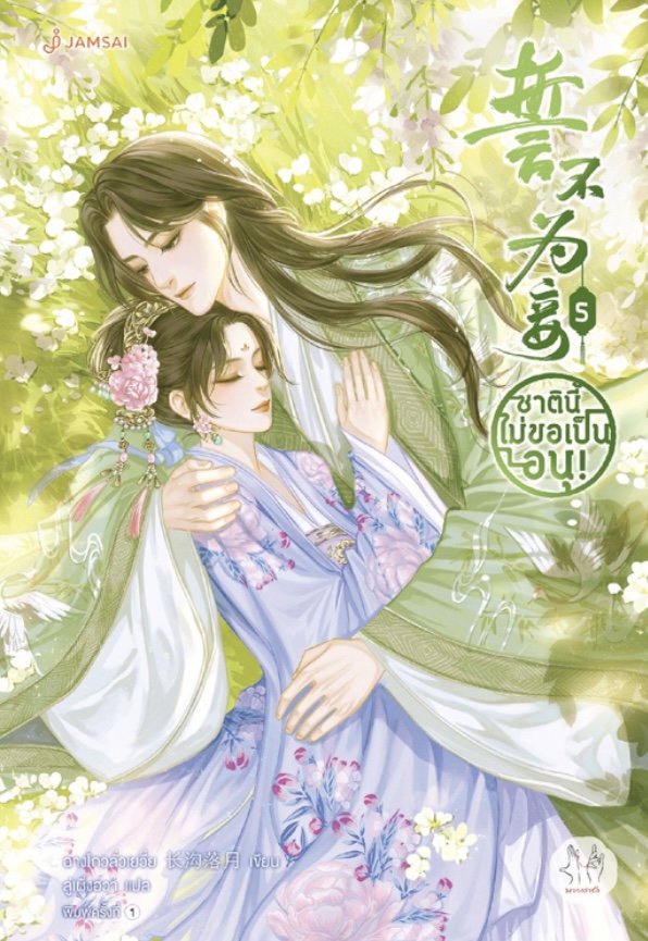 ชาตินี้ไม่ขอเป็นอนุ! เล่ม 5