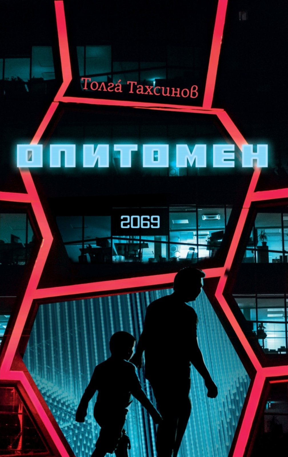 Опитомен by Толга́ Тахсинов | Goodreads