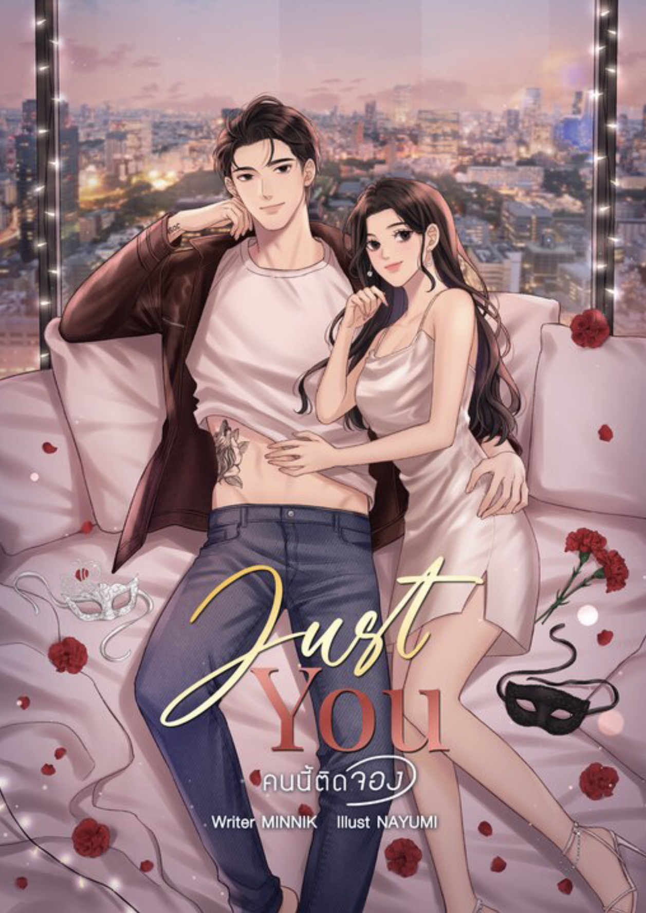 คนนี้ติดจอง   Just You