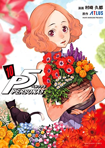 ペルソナ5 10