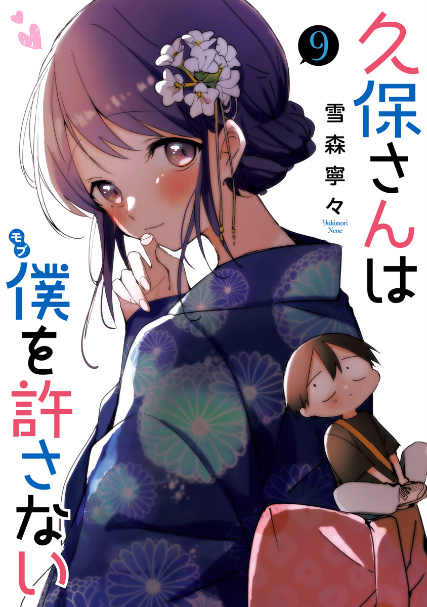 久保さんは僕を許さない 9 [Kubo-san wa Boku (Mobu) wo Yurusanai 9]