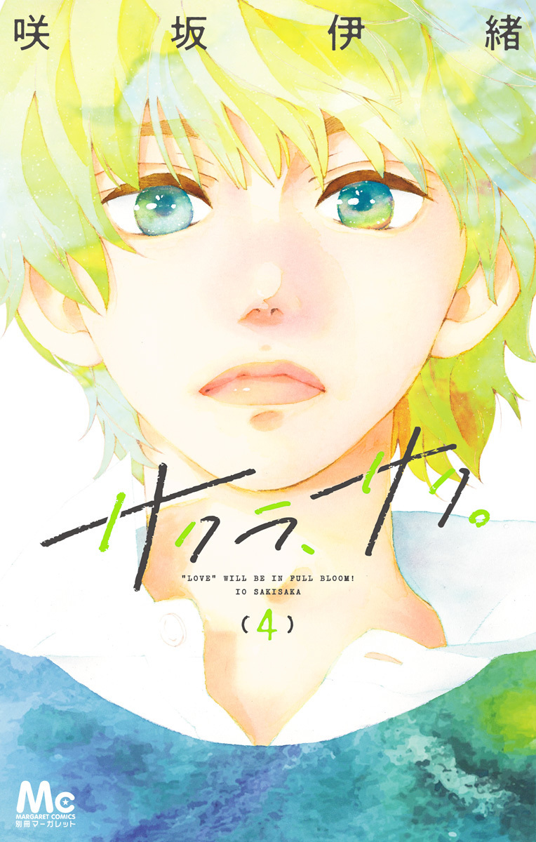 サクラ、サク。 4 [Sakura, Saku. 4] book cover