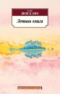 Летняя книга book cover