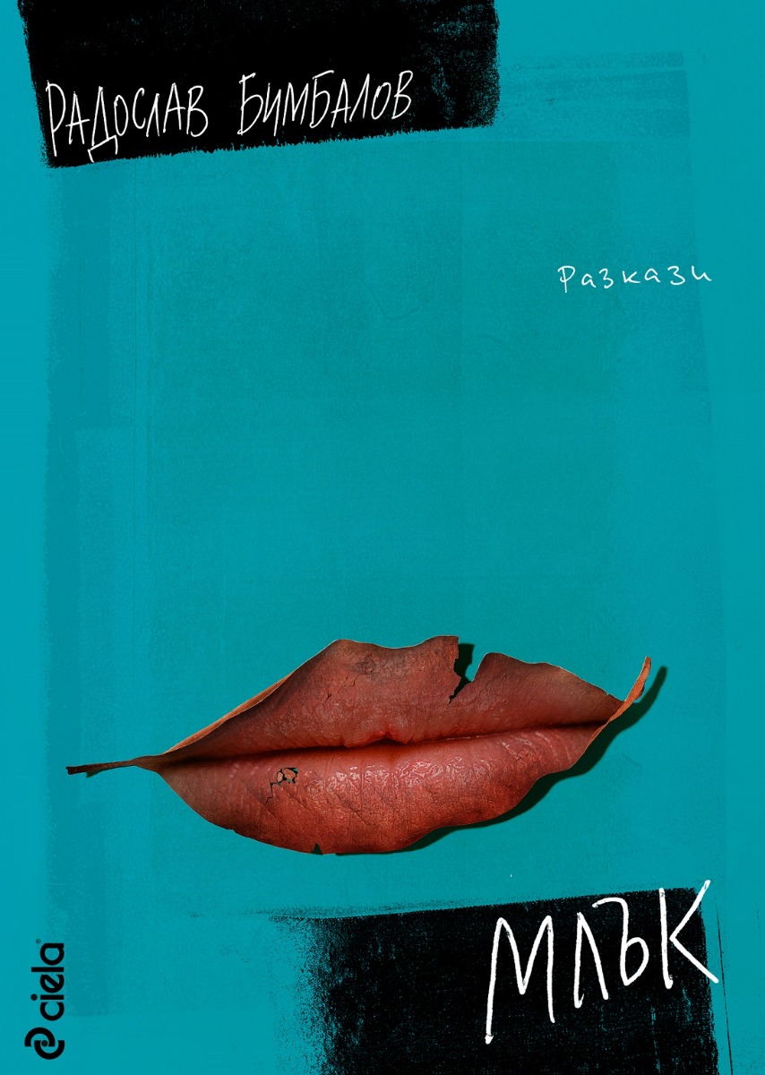 Млък book cover