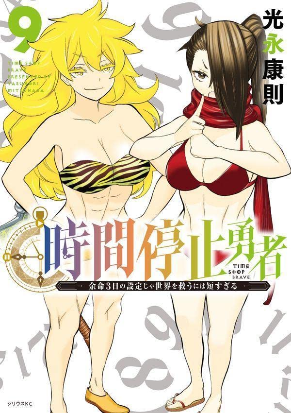 時間停止勇者 9 [Jikan Teishi Yuusha 9]