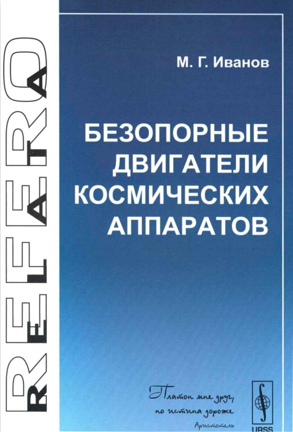 Иванов безопорные двигатели