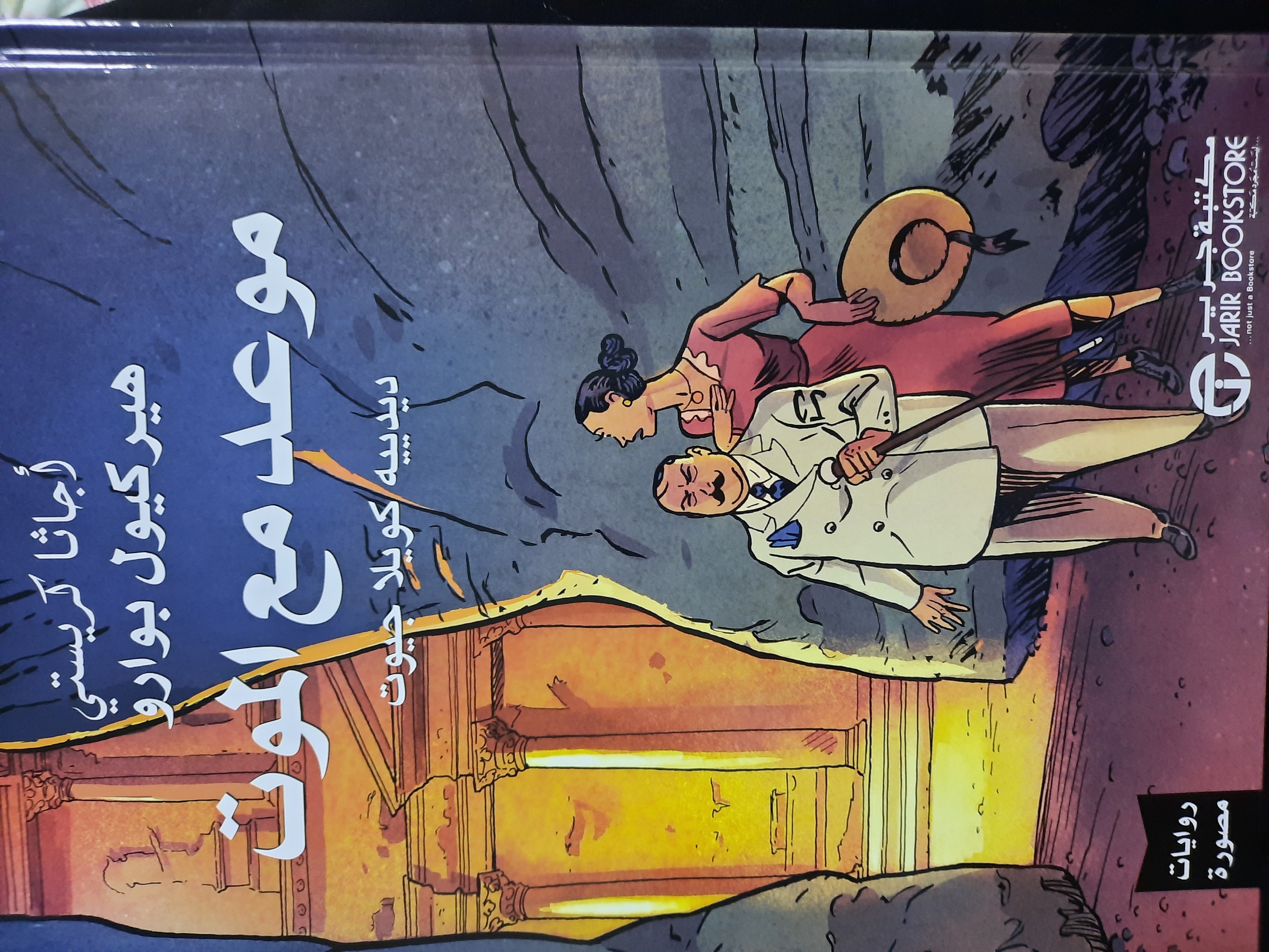 موعد مع الموت book cover