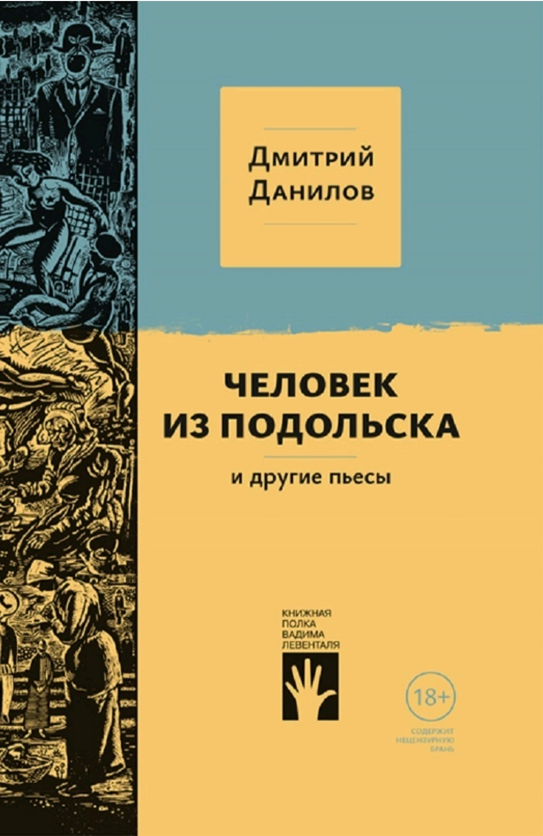 "Человек из Подольска" и другие пьесы book cover
