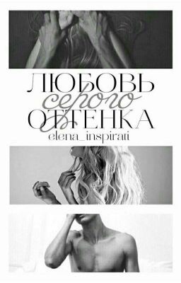 Любовь серого оттенка by Elena Inspirati | Goodreads