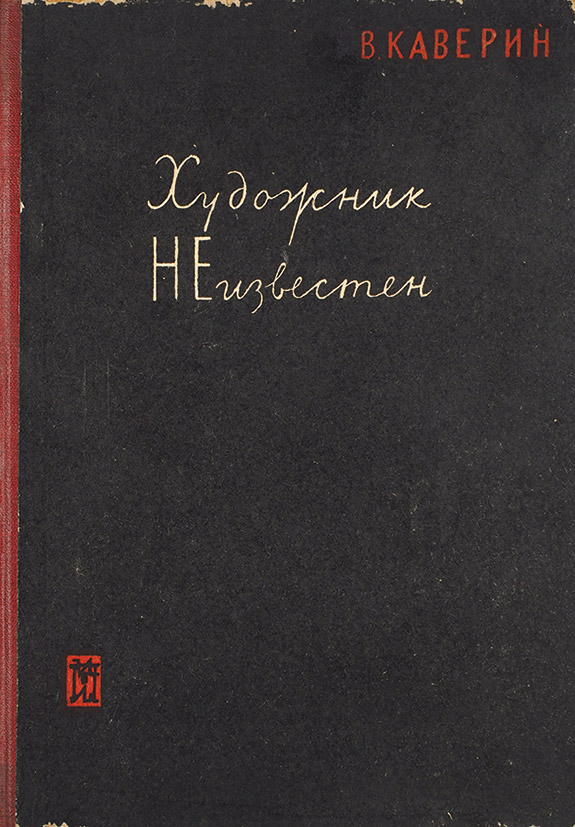 Художник неизвестен by Veniamin Kaverin | Goodreads