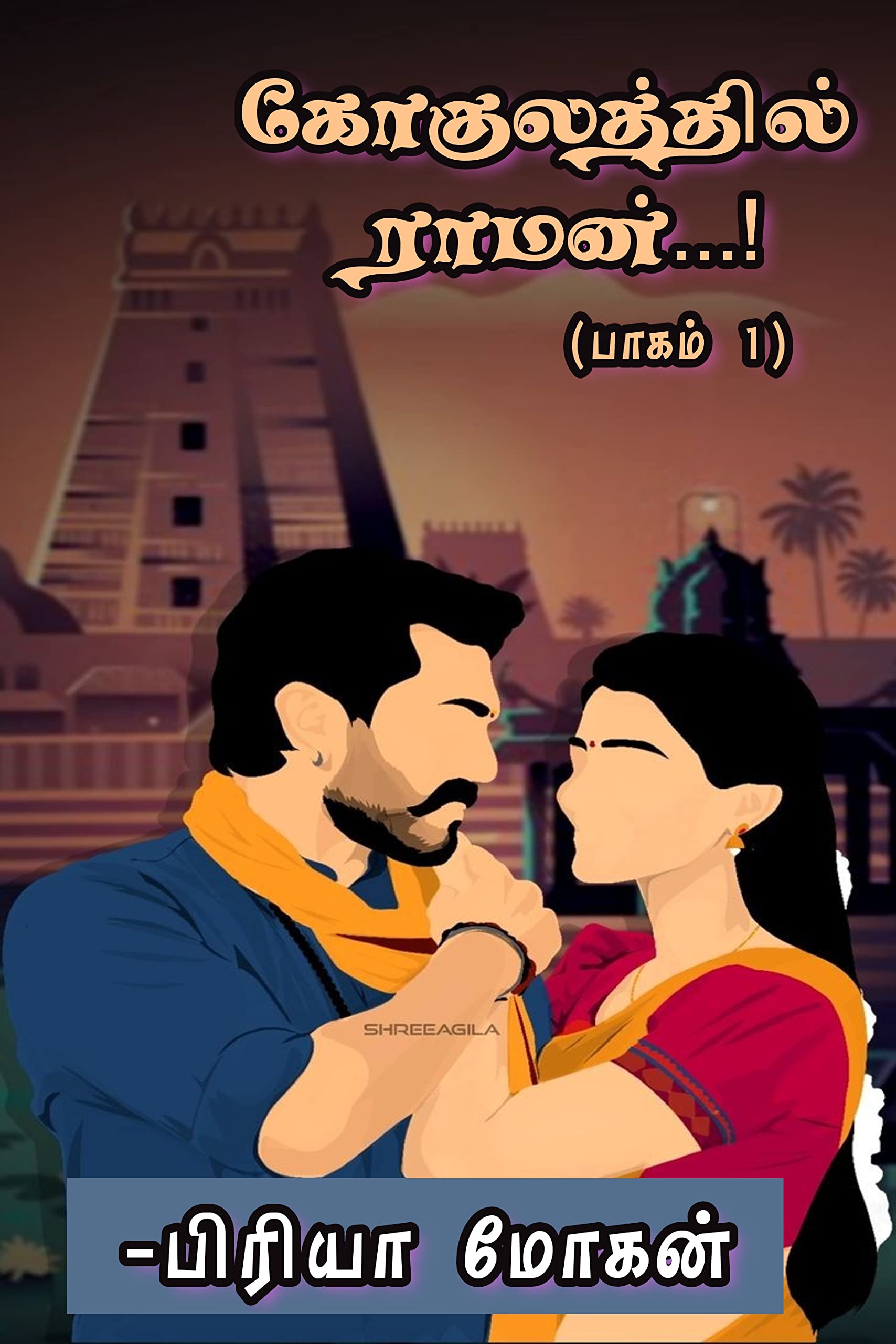 GOKULATTHIL RAMAN...! PART 1: கோகுலத்தில் ராமன்...! பாகம் 1