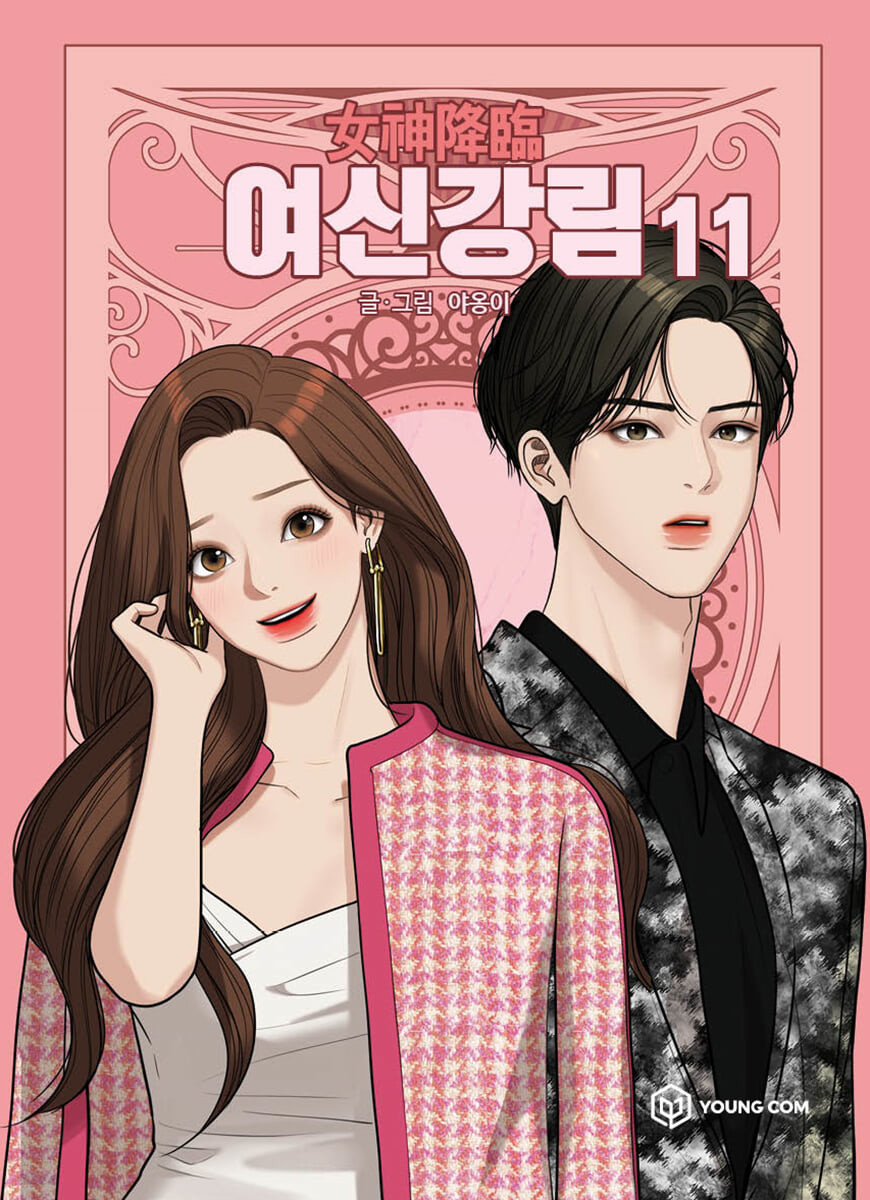 여신강림 11