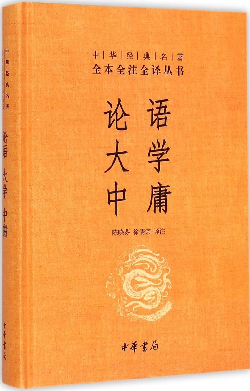 论语大学中庸(精)/中华经典名著全本全注全译丛书 by 陈晓芬,徐儒宗 译注 | Goodreads