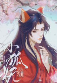 小狐妖不想揣崽by 池翎| Goodreads