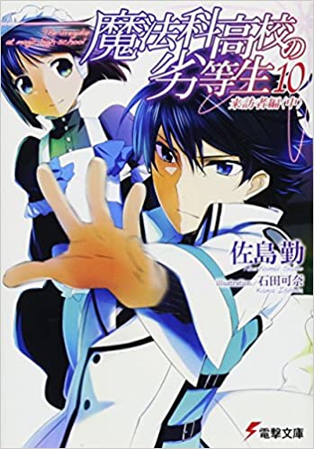 魔法科高校の劣等生 10 来訪者編 〈中〉 book cover