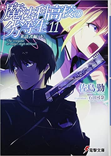 魔法科高校の劣等生 11 来訪者編〈下〉 book cover