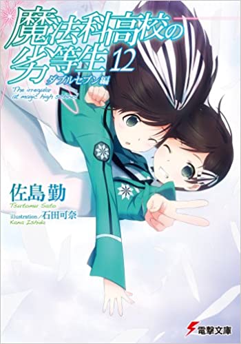 魔法科高校の劣等生 12 ダブルセブン編 book cover