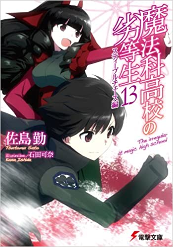 魔法科高校の劣等生 13 スティープルチェース編 book cover