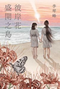 彼岸花盛開之島by Kotomi Li | Goodreads