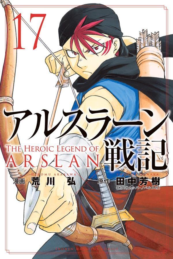アルスラーン戦記 17 Arslan Senki 17 By Yoshiki Tanaka Goodreads